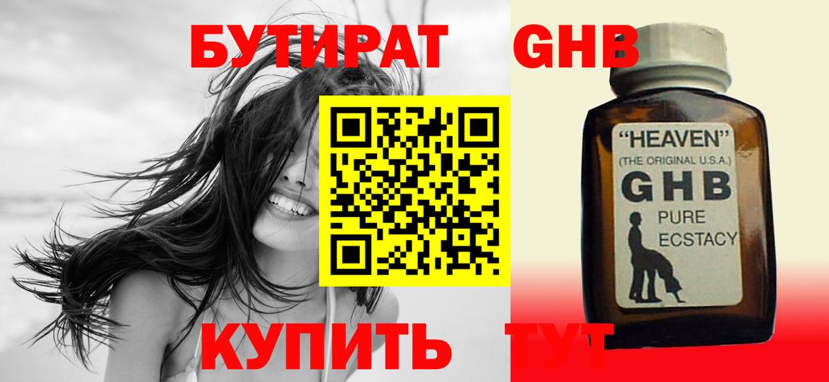 БУТИРАТ GHB  Вход с VPN  Верхний Уфалей 